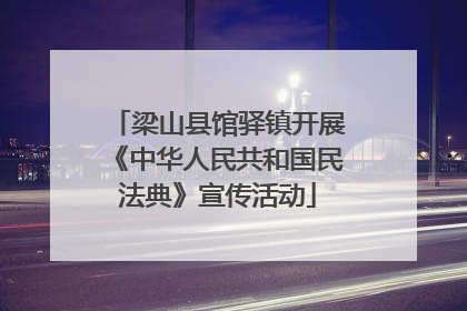 梁山县馆驿镇开展《中华人民共和国民法典》宣传活动