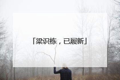 梁识栋，已履新
