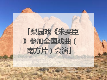 梨园戏《朱买臣》参加全国戏曲（南方片）会演