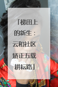 梯田上的新生：云和社区矫正五载耕耘路