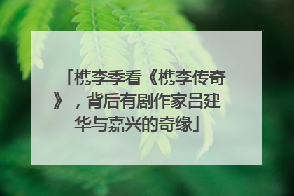 槜李季看《槜李传奇》，背后有剧作家吕建华与嘉兴的奇缘