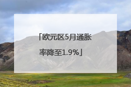 欧元区5月通胀率降至1.9%