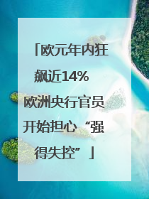 欧元年内狂飙近14% 欧洲央行官员开始担心“强得失控”