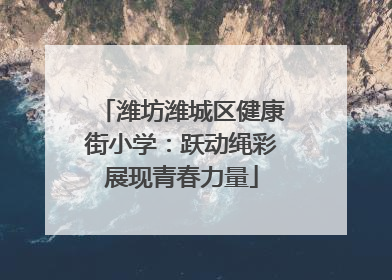 潍坊潍城区健康街小学：跃动绳彩展现青春力量