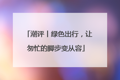 潮评丨绿色出行，让匆忙的脚步变从容