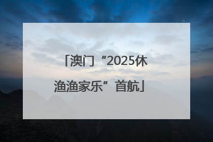 澳门“2025休渔渔家乐”首航