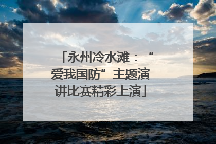 永州冷水滩：“爱我国防”主题演讲比赛精彩上演