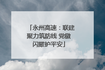 永州高速：联建聚力筑防线 党徽闪耀护平安