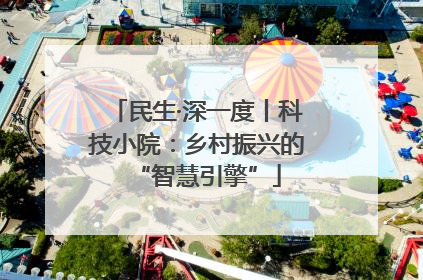 民生·深一度丨科技小院：乡村振兴的“智慧引擎”