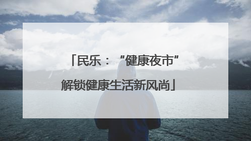 民乐：“健康夜市”解锁健康生活新风尚