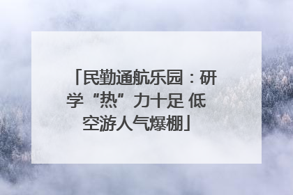 民勤通航乐园：研学“热”力十足 低空游人气爆棚