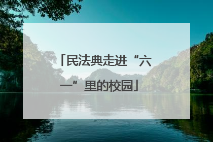 民法典走进“六一”里的校园