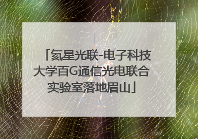 氦星光联-电子科技大学百G通信光电联合实验室落地眉山