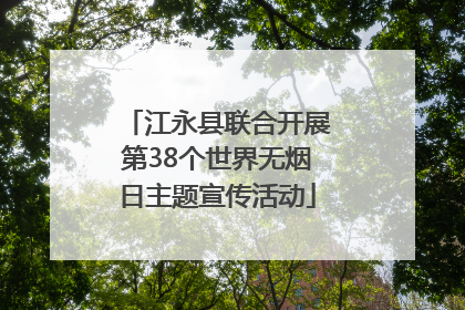 江永县联合开展第38个世界无烟日主题宣传活动