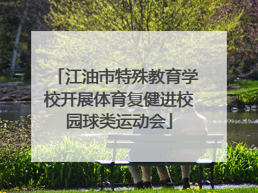 江油市特殊教育学校开展体育复健进校园球类运动会