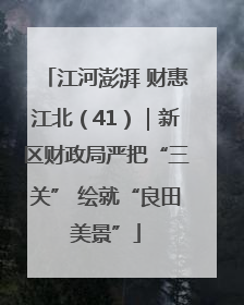 江河澎湃 财惠江北（41）｜新区财政局严把“三关” 绘就“良田美景”