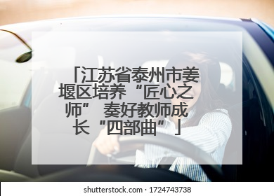 江苏省泰州市姜堰区培养“匠心之师” 奏好教师成长“四部曲”