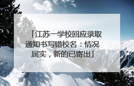江苏一学校回应录取通知书写错校名：情况属实，新的已寄出
