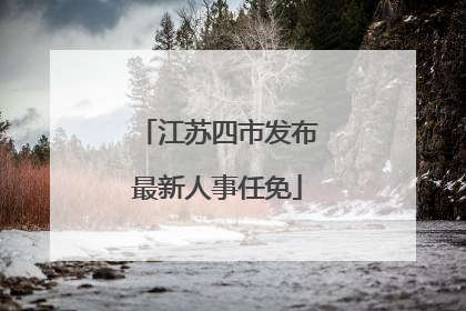 江苏四市发布最新人事任免