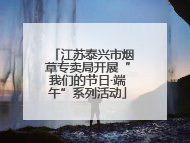 江苏泰兴市烟草专卖局开展“我们的节日·端午”系列活动