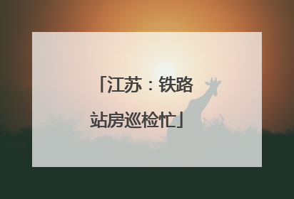 江苏：铁路站房巡检忙