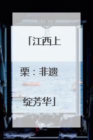 江西上栗：非遗绽芳华