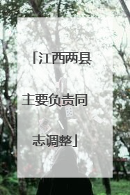 江西两县主要负责同志调整
