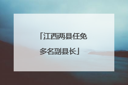 江西两县任免多名副县长