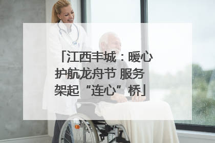 江西丰城：暖心护航龙舟节 服务架起“连心”桥