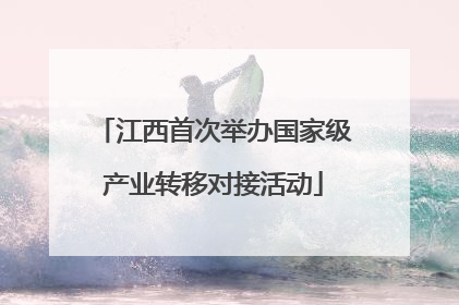 江西首次举办国家级产业转移对接活动