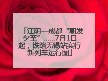 江阴—成都“朝发夕至”……7月1日起，铁路无锡站实行新列车运行图