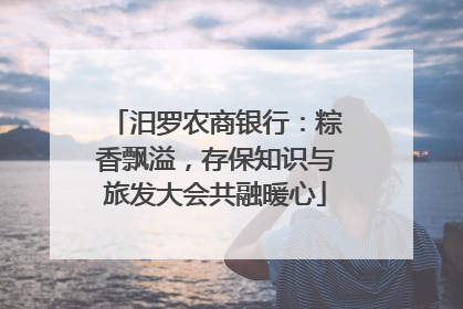 汨罗农商银行：粽香飘溢，存保知识与旅发大会共融暖心
