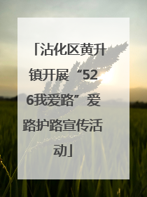 沾化区黄升镇开展“526我爱路”爱路护路宣传活动