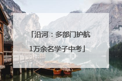 沿河：多部门护航1万余名学子中考