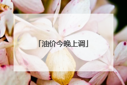 油价今晚上调