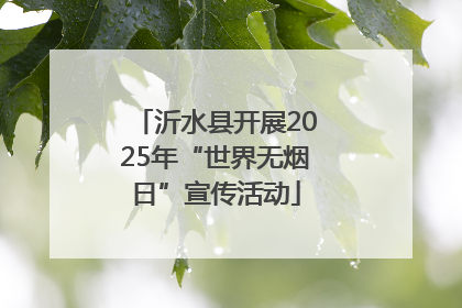 沂水县开展2025年“世界无烟日”宣传活动