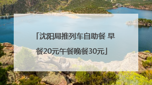 沈阳局推列车自助餐 早餐20元午餐晚餐30元