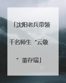 沈阳老兵带领千名师生“云敬”董存瑞