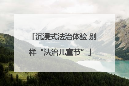 沉浸式法治体验 别样“法治儿童节”