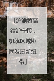 沪渝蓉高铁沪宁段：织就区域协同发展新纽带