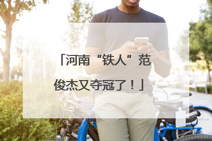 河南“铁人”范俊杰又夺冠了！