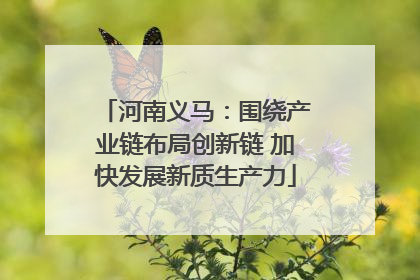 河南义马：围绕产业链布局创新链 加快发展新质生产力