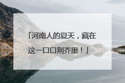 河南人的夏天，藏在这一口口荆芥里！