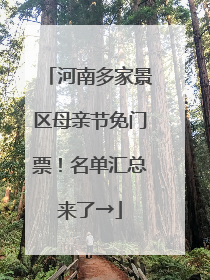 河南多家景区母亲节免门票！名单汇总来了→