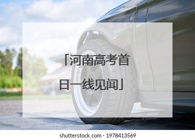 河南高考首日一线见闻