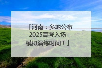 河南：多地公布2025高考入场模拟演练时间！