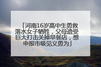 河南16岁高中生勇救落水女子牺牲，父母遭受巨大打击关掉早餐店，想申报市级见义勇为