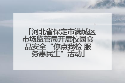 河北省保定市满城区市场监管局开展校园食品安全“你点我检 服务惠民生”活动