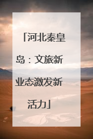 河北秦皇岛：文旅新业态激发新活力