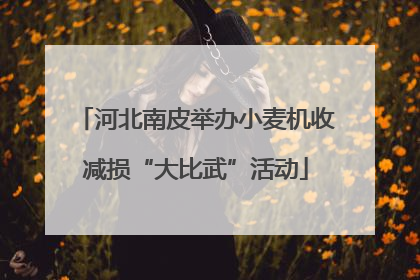 河北南皮举办小麦机收减损“大比武”活动